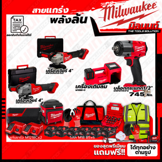 Milwaukee ชุดคอมโบ M18 เรื่องล้อไม่ง้อใคร+เครื่องเจียร์ 4 นิ้ว+เครื่องเจียร์ 4 นิ้ว+ชุดลำโพง+ชุด SAFETY.