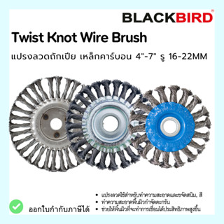 แปรงลวดถักเปีย เหล็กคาร์บอน 4-7 นิ้ว รู16-22 มม. ยี่ห้อ *BLACKBIRD*