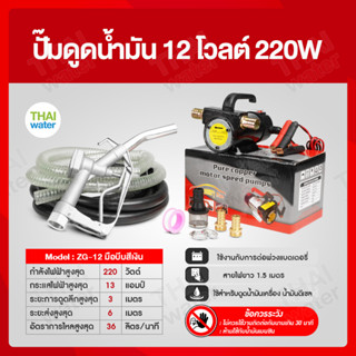 เครื่องดูดน้ำมัน ปั๊มดูดน้ำมัน ที่ดูดน้ำมัน ปั๊มดูดน้ำมัน 12 โวลต์ 220W รุ่น ZG-12 มือจ่ายสีเงิน อุปกรณ์ครบชุด