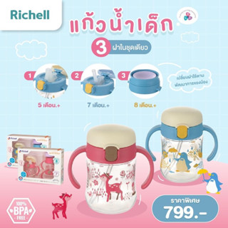 Richell แก้วหัดดื่ม 3 steps TLI คุณภาพจากญี่ปุ่น