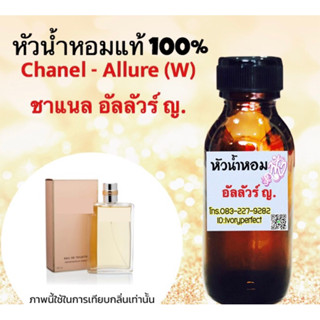 ชาแนล อัลลัวร์ หญิง หัวเชื้อน้ำหอม 35 ml.กลิ่นหอมหวานลึกๆดูผู้ดี การกระจายตัวได้ดี ติดทนนาน