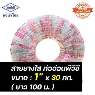 ( ของแท้100% ) สายยางรดน้ำ ขนาดท่อ 8หุน หรือ 1นิ้ว 30 K  พีวีซี(ใส) ท่อน้ำไทย สายยางยาว 100 เมตร/ม้วน