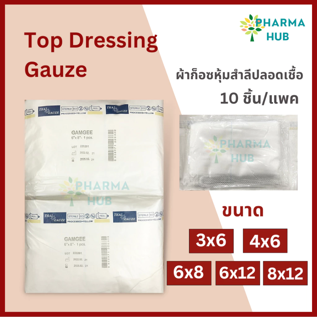 Top dressing gauze ผ้าก็อซหุ้มสำลีปลอดเชื้อ 10 ชิ้น/แพค Gamgee ยี่ห้อ Thai gauze ชนิดปลอดเชื้อ