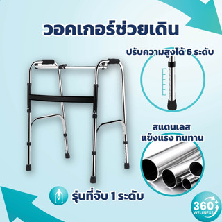 [360wellness] Walker วอคเกอร์ ไม้เท้า 4 ขา วอคเกอร์ วอร์คเกอร์ พับเก็บได้ สแตนเลสและอลูมิเนียม