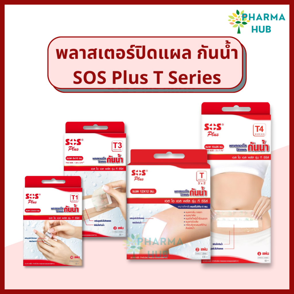 SOS Plus พลาสเตอร์ใสปิดแผลกันน้ำ พร้อมส่งทุกขนาด พลาสเตอร์กันน้ำสำหรับติดแผล T series เทปติดแผล ฟิล์