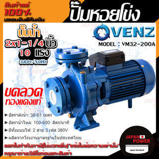 VENZ ปั๊มหอยโข่ง รุ่น VM32-200A 2x1-1/4 นิ้ว 10แรง 380V ปั๊มน้ำ ปั๊มน้ำหอยโข่ง ปั้มน้ำ ปั้มหอยโขง ปั๊มน้ำไฟ