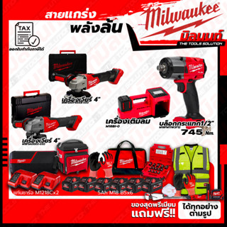 Milwaukee ชุดคอมโบ M18 เรื่องล้อไม่ง้อใคร+เครื่องเจียร์ 4นิ้ว+เครื่องเจียร์ 4นิ้ว+ชุดลำโพง+ชุด SAFETY SAFETY