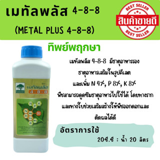 ปุ๋ยเคมี เมทัลพลัส 4-8-8 ทิพย์พฤกษา(ขนาด 1 ลิตร)