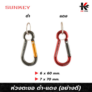 SUNKEY ห่วงตะขอ แดง-เทา (อย่างดี) ห่วงห้อย ตะขอเกี่ยว พวงกุญแจ ใช้ห้อยสิ่งของต่างๆ หรือเครื่องมือช่าง ผลิตจากไต้หวัน