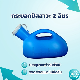 [360wellness ศูนย์รวมอุปกรณ์*เพื่อผู้สูงอายุ] กระบอกปัสสาวะ 2,000ml กระบอกฉี่ กระบอกปัสสาวะชาย กระโถนปัสสาวะ กรวยปัสสาวะ