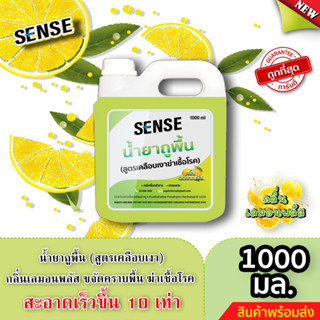 Sense น้ำยาถูพื้น (สูตรเคลือบพื้นฆ่าเชื้อโรค) กลิ่นเลมอน พลัส ขนาด 1000 มล. ⚡สินค้ามีพร้อมส่ง+++ ⚡