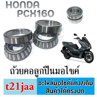 ถ้วยคอลูกปืนpcx160 ลูกปืนคอ pcx160 ชุดลูกปืนคอพร้อมรางลูกปืน แต่งเตเปอร์ ใส่ได้เลยไม่ต้องดัดแปลง ฮอนด้า พีซีเอ็ก160