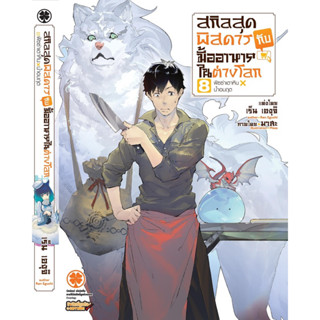 สกิลสุดพิสดารกับมื้ออาหารในต่างโลก (นิยาย) เล่ม1-8 สินค้าพร้อมส่ง