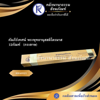 ✨ คัมภีร์เทศน์กระดาษพับ พระพุทธานุสสติไตรมาส 12กัณฑ์(คัมภีร์กระดาษ/เทศน์/ถวาย/หนังสือพระ/ทำบุญ) | คลังนานาธรรม สังฆภัณฑ์