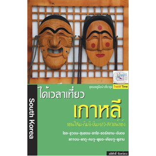 อดิศักดิ์ จันทร์ดวง	ได้เวลาเที่ยว เกาหลี เกาหลีใต้