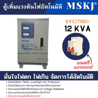 ตู้เพิ่มแรงดันไฟอัตโนมัติ MSKJ รุ่น SVC(TND)-12 KVA (9600W.) ใช้สำหรับมอเตอร์ไม่เกิน 3HP สินค้าสามารถออกใบกำกับภาษีได้