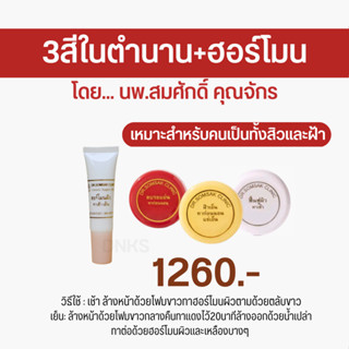 พร้อมส่ง ส่งฟรี 3สีในตำนาน+ฮอร์โมน ครีมหมอสมศักดิ์