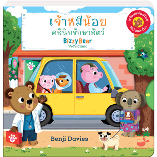 หนังสือเด็ก : เจ้าหมีน้อยคลีนิกรักษาสัตว์ BizzyBear : Vets Clinic