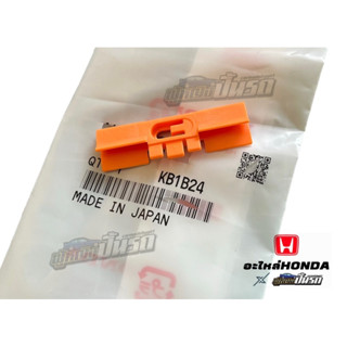 กิ๊บยึดยางขอบกระจกหน้าแท้ HONDA CIVIC EG 3DOOR (1992-1995)