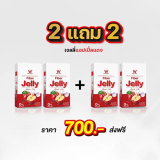 (ของแท้💯) 2 แถม 2 W Fiber Jelly Apple Cider 🔥ส่งฟรี🔥 WinkWhite วิงค์ไวท์ ดับเบิ้ลยู ไฟเบอร์เจลลี่ แอปเปิ้ล ไซเดอร์