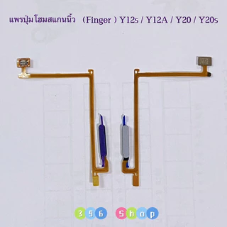 แพรปุ่มโฮมสแกนนิ้ว ( Finger ) vivo Y20 / Y12s / Y12A / Y20s