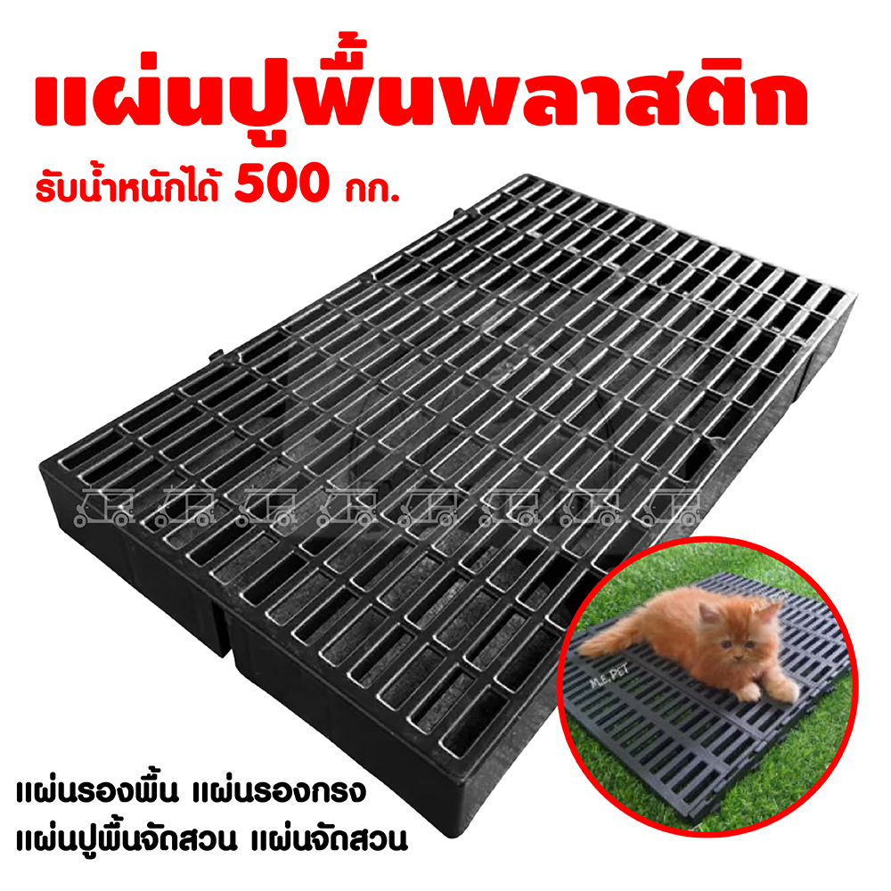 แผ่นปูพื้น สแลทพลาสติก 30x50x5ซม แผ่นรองกรง ปูพื้นจัดสวน ถาดรองฉี่สุนัข ถาดรองพื้น รองกรงสัตว์