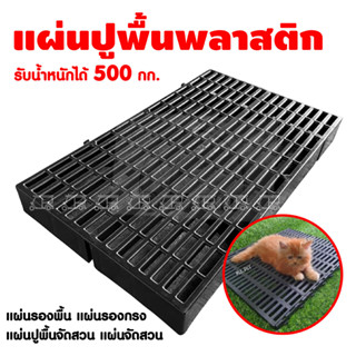 แผ่นปูพื้น สแลทพลาสติก 30x50x5ซม แผ่นรองพื้น แผ่นรองกรง แผ่นปูพื้นจัดสวน แผ่นจัดสวน ถาดรองฉี่สุนัข ถาดรองพื้น สแลทรองกรง