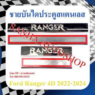 ชายบันไดประตูสแตนเลส Ford Ranger รุ่น 4 ประตู ปี 2022,2023,2024,2025,2026