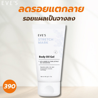 [EVE’s ของแท้] อีฟส์ออยล์ สยบทุกรอยแตกลาย รอยแผลเป็น คุณแม่ใช้ได้