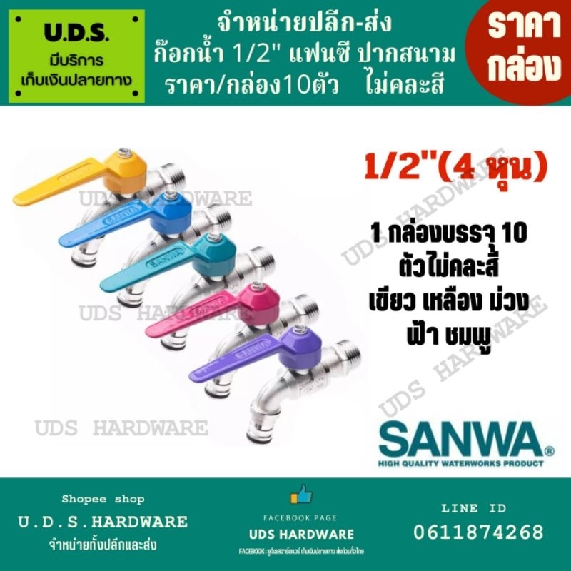 (กล่อง10ตัว) ก๊อกสนาม แฟนซี 1/2" ก๊อกสนาม sanwa ขายส่งก๊อก ก๊อกน้ำ เลือกสีที่ตัวเลือก