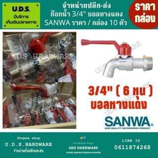 ก๊อกน้ำ ก๊อกบอล หางแดง 3/4" ( 6 หุน ) ซันว่า sanwa ราคา/กล่อง (บรรจุ 10 ตัว ) ขายส่งก๊อกน้ำ ขายส่งก๊อกซันว่า ขายส่งก๊อก