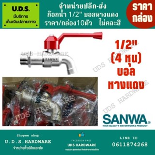 ก๊อกน้ำ ก๊อกบอล หางแดง  1/2" ก๊อกแฟนซี  sanwa ราคา/กล่อง10ตัว ขายส่งก๊อก ขายส่งก๊อกน้ำ ก๊อกซันว่า