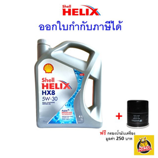 🔵 ส่งไว | ใหม่ | ของแท้  🔵 Shell เชลล์ น้ำมันเครื่อง HX8 5W-30 5W30 เบนซิน สังเคราะห์100% API SP