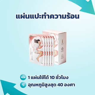 [360wellness ศูนย์รวมอุปกรณ์เพื่อสุขภาพ]แผ่นแปะร้อนแก้ปวดประจำเดือน แผ่นแปะร้อน แผ่นแปะแก้ปวดประจําเดือน แผ่นแปะสมุนไพร