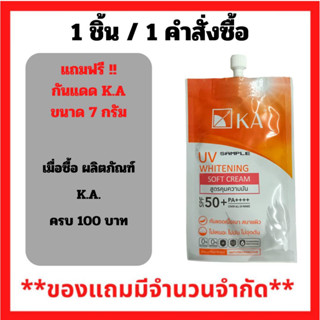 สินค้าฟรี!! (ห้ามกดซื้อ) เมื่อซื้อ ผลิตภัณฑ์ KA ครบ 100 บาท รับฟรี K.A ยูวี ไวท์เทนนิ่ง ซอฟท์ ครีม SPF50+PA 7กรัม. (1ชิ้น/1คำสั่งซื้อ) P-7363