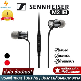 ประกัน 1ปี Sennheiser M2 IEI หูฟังมีสาย หูฟังอินเอียร์ หูฟังมีไมค์ หูฟังแบบสาย หูฟังเสียงดี หูฟังมือถือ