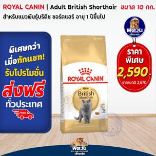 ROYAL CANIN-British Short Hair แมว1-10ปี ขนาด 10.0 กก.