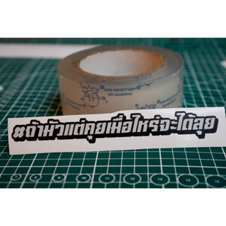 สติกเกอร์ ถ้ามัวแต่คุย เมื่อไหร่จะได้ลุย ติดรถมอเตอร์ไซค์ สายซิ่ง 3M