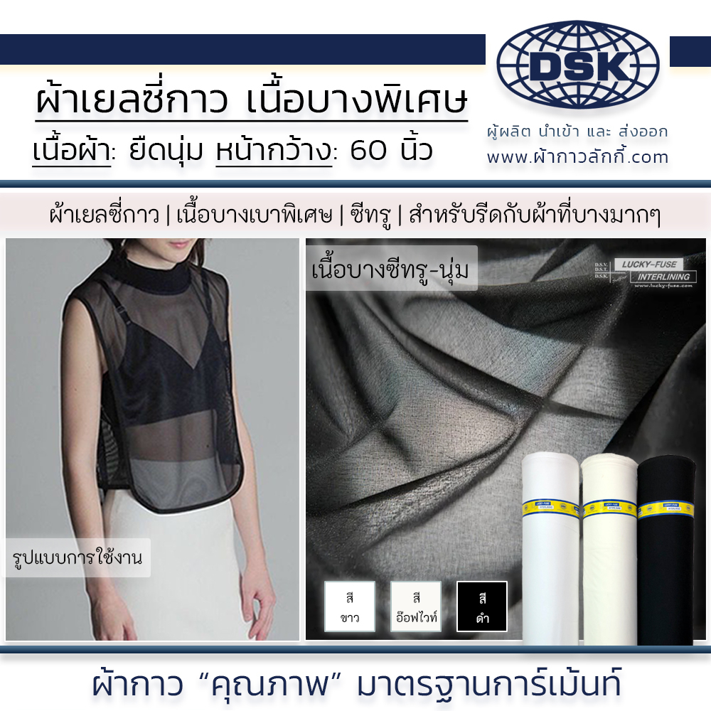 ผ้าเยลซี่กาว (เนื้อบางพิเศษ) สวยมาก รีดติดง่าย หน้ากว้าง 60 นิ้ว มี 3 สี ให้เลือก | ผ้ากาวลักกี้