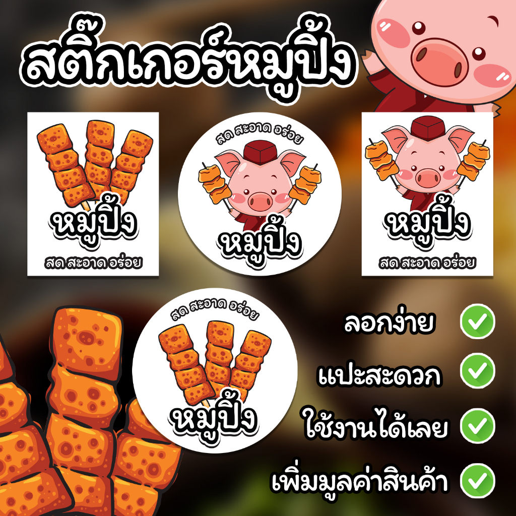 สติ๊กเกอร์หมูปิ้ง (20 ดวง) สั่ง 5 แผ่นขึ้นไป ใส่ชื่อร้านฟรี