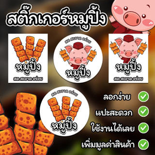 สติ๊กเกอร์หมูปิ้ง สติ๊กเกอร์สำเร็จรูป (20 ดวง) (พร้อมส่ง)