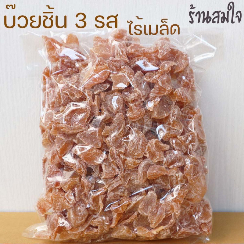 บ๊วยชิ้นหั่น 500กรัม บ๊วยชิ้นตัดไร้เม็ด3รส บ๊วยสามรส บ้วยอบแห้ง dried plum 500g