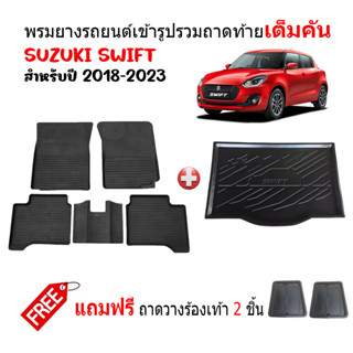 (จัดSET) ผ้ายางรถยนต์เข้ารูปและถาดท้ายรถ SUZUKI SWIFT 2018-2023 (ก่อนโฉมปัจจุบัน) พรมปูพื้นรถ พรมยาง ยกขอบ ถาดสัมภาระ พร