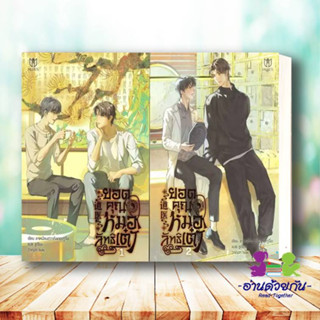 หนังสือ [พร้อมส่ง] ชุด ยอดคุณหมอลัทธิเต๋า (เล่ม 1-2)จบ  ผู้เขียน: ลาเหมียนฮวาถังเตอะทู่จื่อ  นิยายวาย