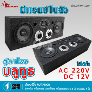 1auto ตู้ลำโพง ตู้DIY ลำโพงDIY มีแอมป์ในตัว 12/220V มิดเบส ลำโพงบลูทูธ กลาง 6.5 นิ้ว แหลม 4 นิ้ว matador USB LINE-in