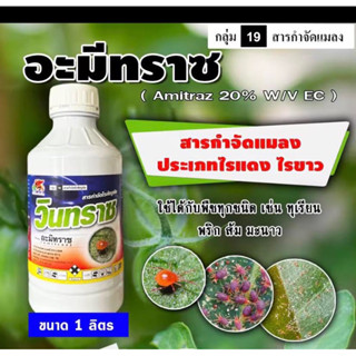 วินทราซ-อะมีทราช อามีทราซ ( 1 ลิตร ) สารป้องกันกำจัดแมลง เช่น ไร ไรแดง ไรขาว ไรสนิม ไรกำมะหยี่