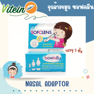 Sofclens Nasal Adaptor จุกล้างจมูก ซอฟคลีน บรรจุ 2 ชิ้น