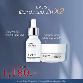 EVES เซตคู่ หน้าใส อีฟส์ บำรุงผิวหน้าขาวใส เซรั่มรกม้า ครีมเจล ผิวขาวกระจ่างใส รอยสิว ฝ้า กระ จุดด่างดำ คนท้องใช้ได้