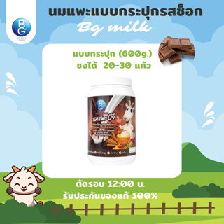 นมแพะบีจีมิลค์ BG Milk รสช็อกโกแล็ต แบบกระปุก 600 กรัม