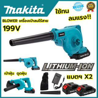 MAKITA เครื่องเป่าลมไร้สาย BLOWER รุ่น 199V เป่าลมและดูดฝุ่น แถมแบตฯ 2 ก้อน(AAA)